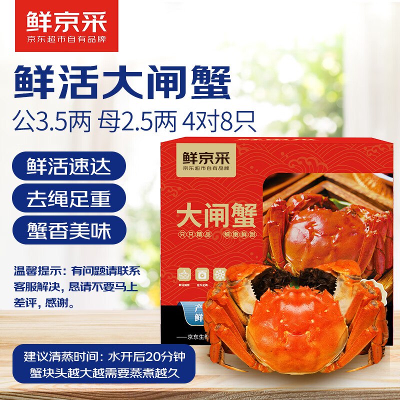 【自营】鲜京采 鲜活大闸蟹公蟹3.5两 母蟹2.5两 4对8只