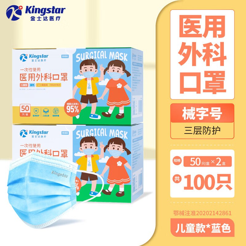 金士达 儿童一次性医用口罩 100只