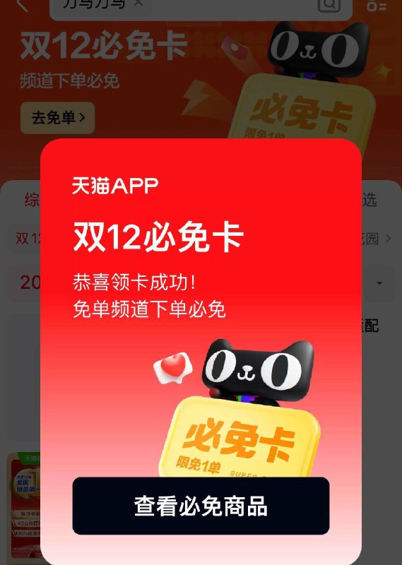 天猫app搜： 刀马刀马中双12必免卡，具体看规则