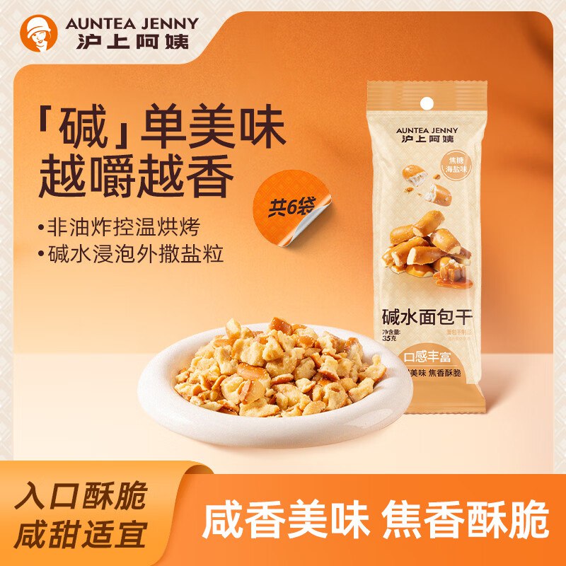 沪上阿姨零食合集12.9元 碱水面包干35g*6袋