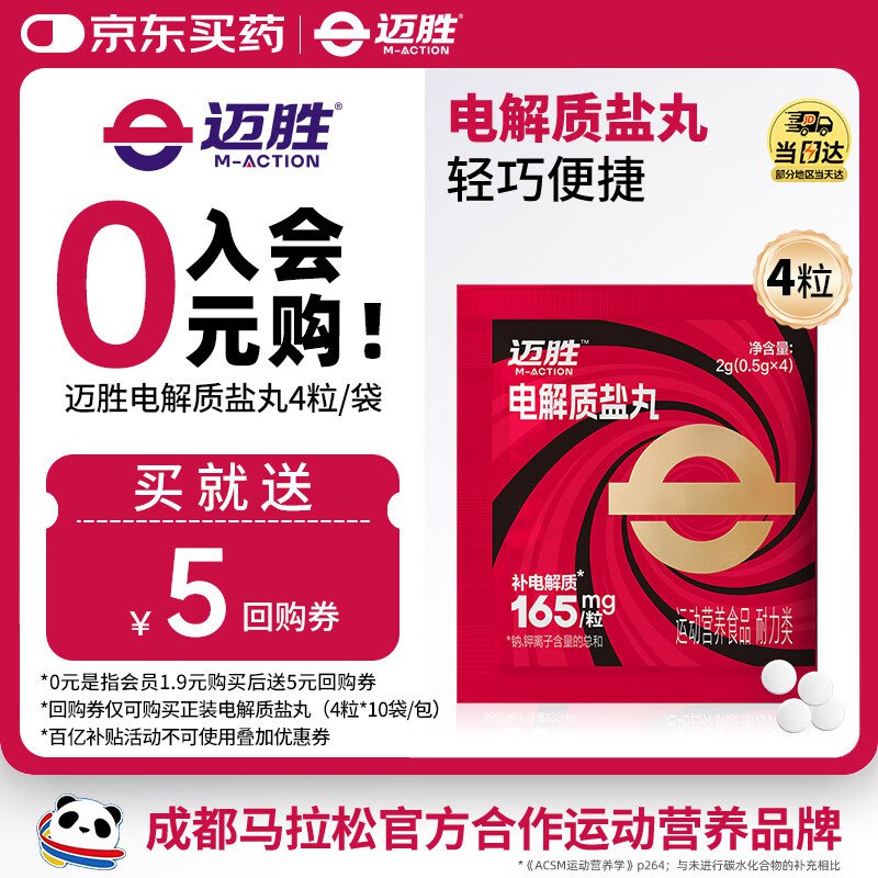 1亓， 迈胜 电解质盐丸 4粒/袋