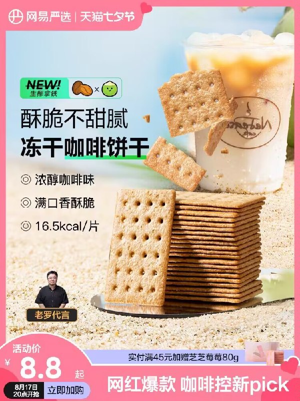 1.领券 加购物车1件【网易严选旗舰店】11💵选项生椰拿铁/美式咖啡味饼干2盒)e8u3dwBOmQP)/ CZ11//咔滋咔滋的脆爽口感 越吃越香