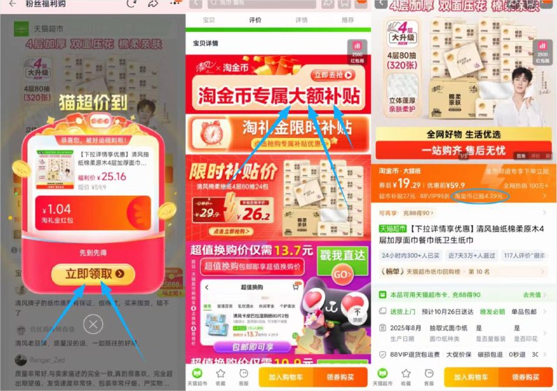 1速度❗0.8/包清风抽纸清风抽纸原木24包88💰19.3-1.打开口令 拿礼金 先不拍2.下拉详情，叠淘金币加购
