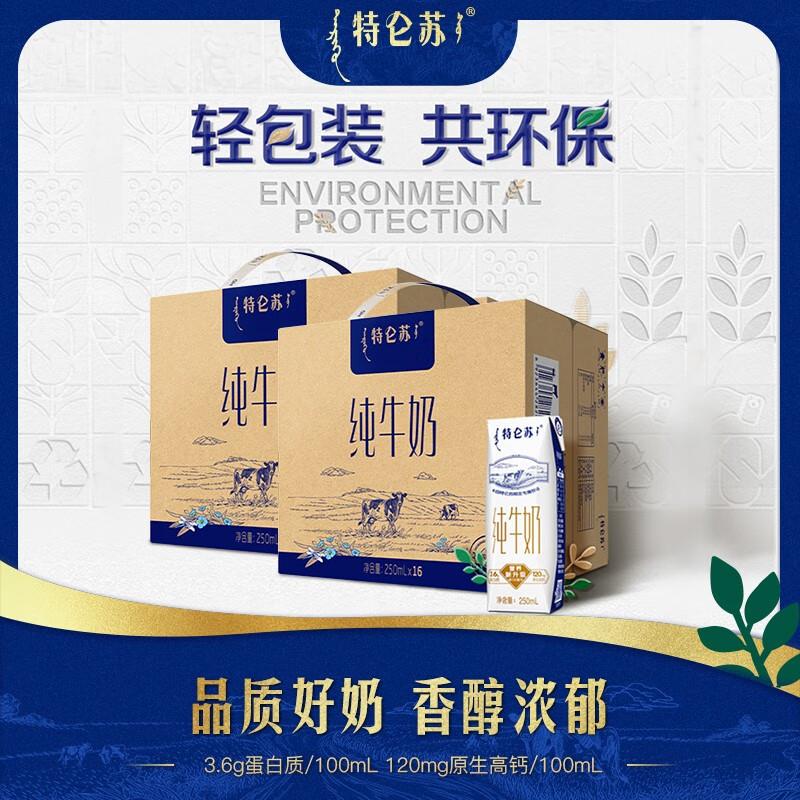 特仑苏250ml*16包*2提店铺首页新入会领129-20奍拍下63.8亓