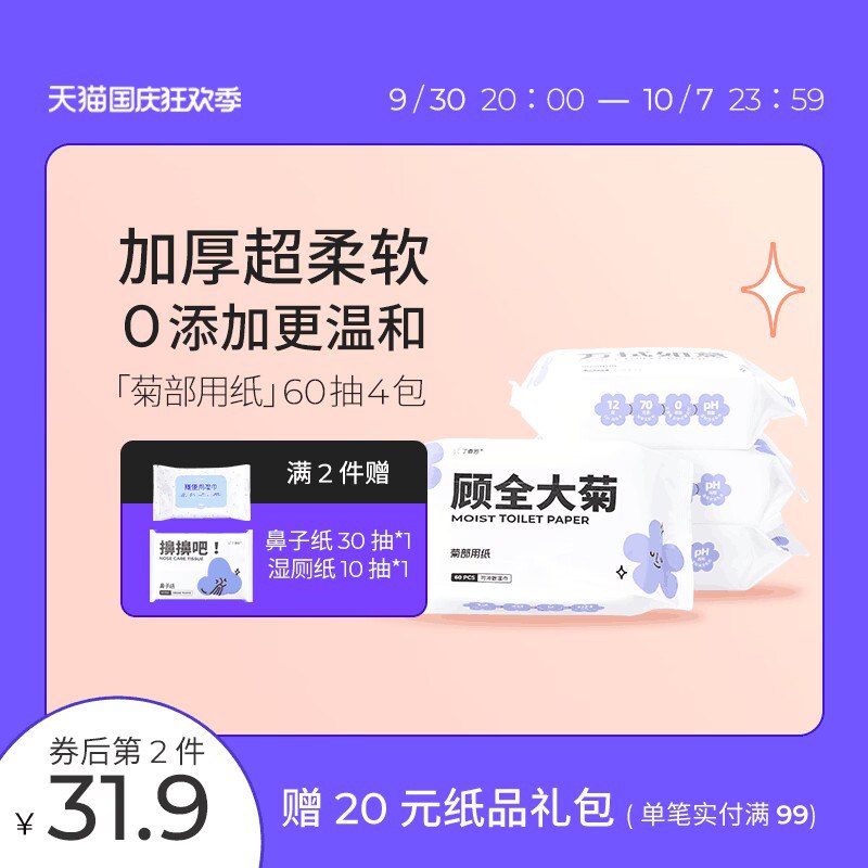 0点开始 24.9元【丁香医生】菊部用纸湿厕纸湿巾60抽*4包(py0b2CHO3RZ)/ CZ11/湿厕纸 用过就回不去的好东西