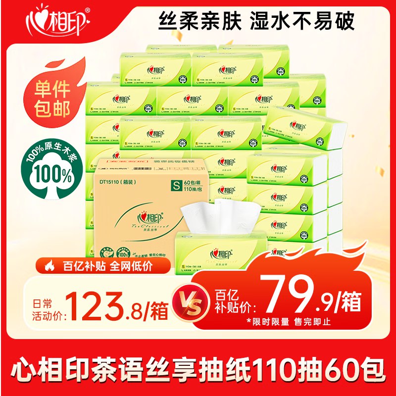 自营心相印合集79.9元 茶语抽纸 110抽*60包