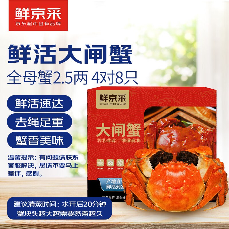 【自营】【活蟹】鲜京采鲜活大闸蟹全母蟹2.5两 4对8只