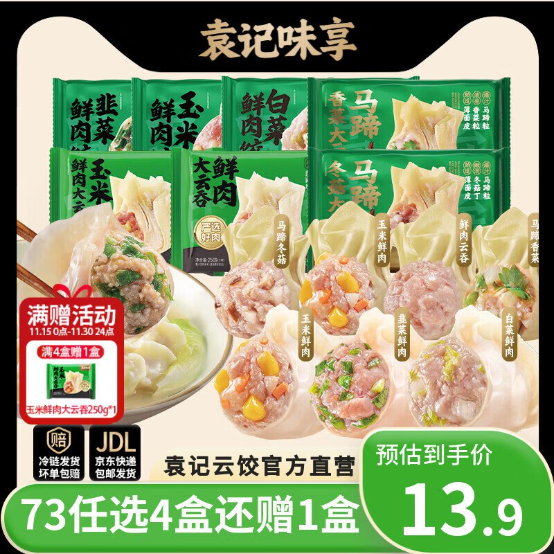 袁记味享 鲜肉饺330g/大云吞250g