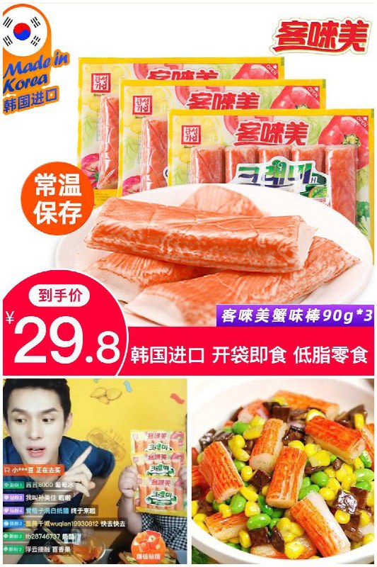 李佳琪疯狂推荐的蟹肉棒！！正宗！【客唻美】韩国进口网红蟹柳蟹肉棒3袋原价【34.8元】券后【29.8元】包邮领券下单地址：