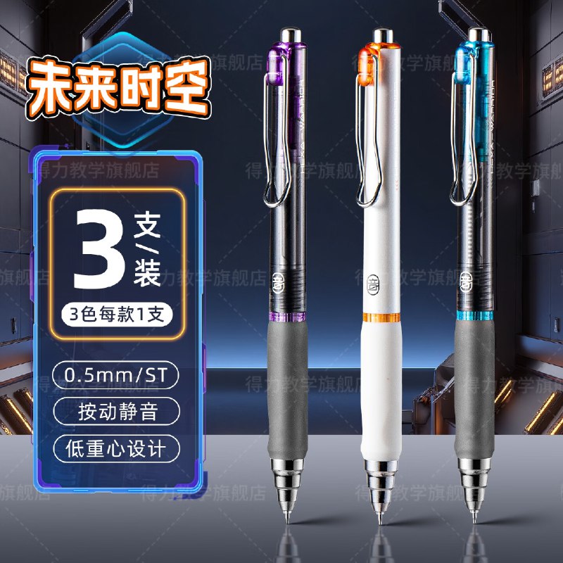得力 消音按动中性速干笔3支装
