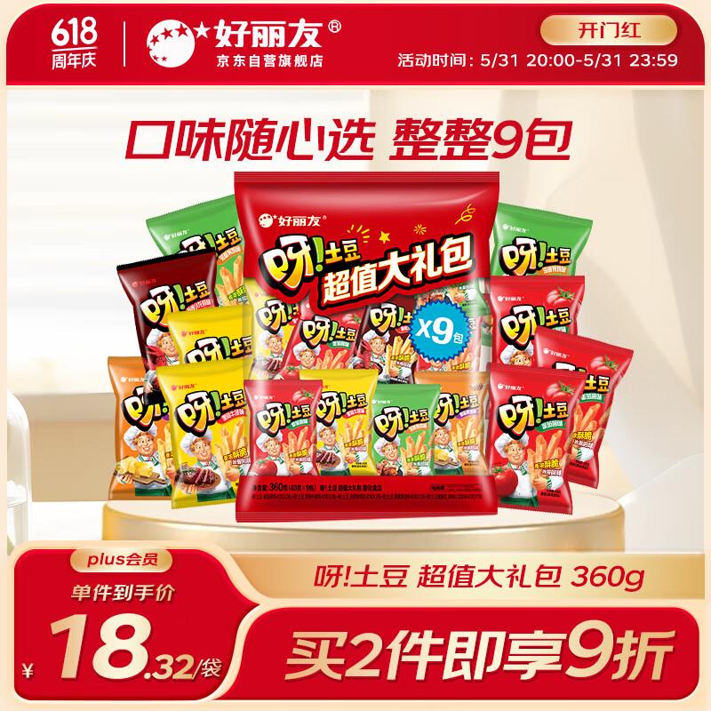 用超市6-5券好丽友orion大礼包薯条含9包拍1件