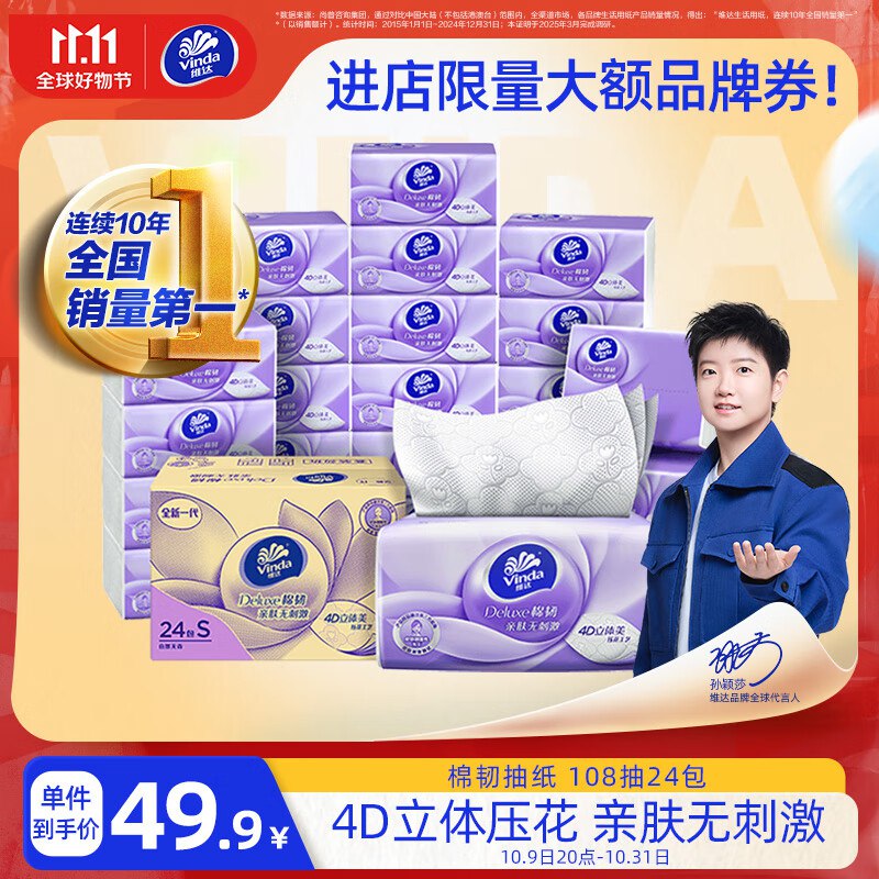 维达 抽纸 棉韧3层108抽*24包S码，拍1件