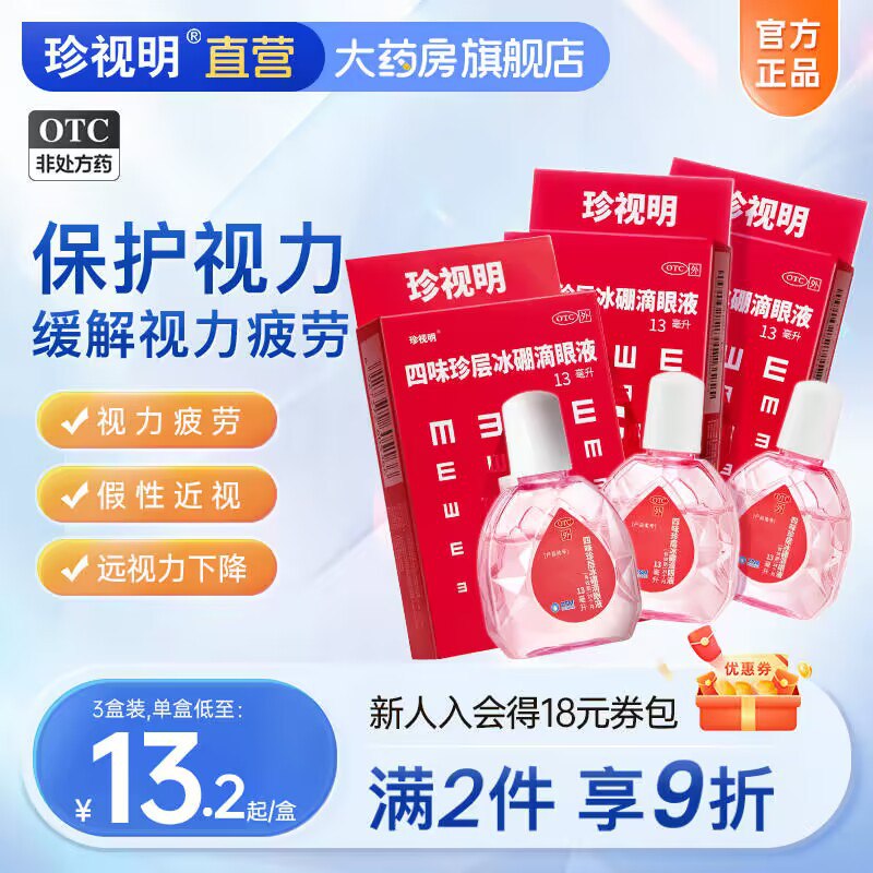 29💵【珍视明大药房】珍视明缓解疲劳滴眼液15ml*3)AFiqWeLVa7N)/ CZ1111/平时经常看手机 电脑 看书用眼过度易疲劳 都安排上哦线下药店这个阶格只能买1瓶