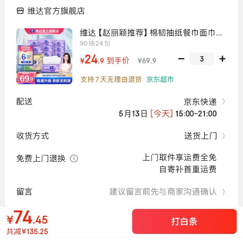 维达立体美抽纸90抽24包拍3件75.7亓  折1亓/包领