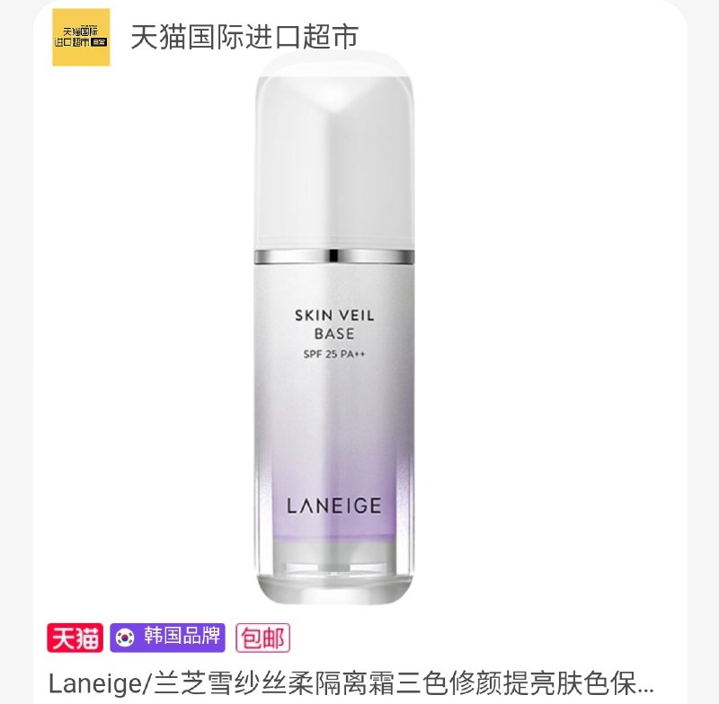 129元 天猫国际进口超市Laneige/兰芝雪纱丝柔隔离霜 dl064.kuaizhan.com/?tkp2XrInVt0 //