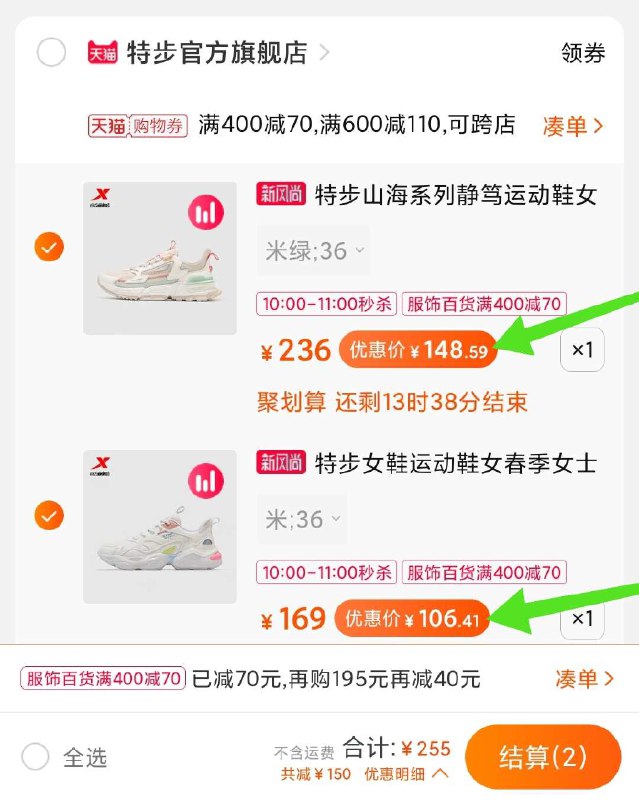 特步鞋 限时立减叠加券跨店①领第一双鞋子的80优惠券②领标题下400-70服饰券一起付款255元 【11点结束】