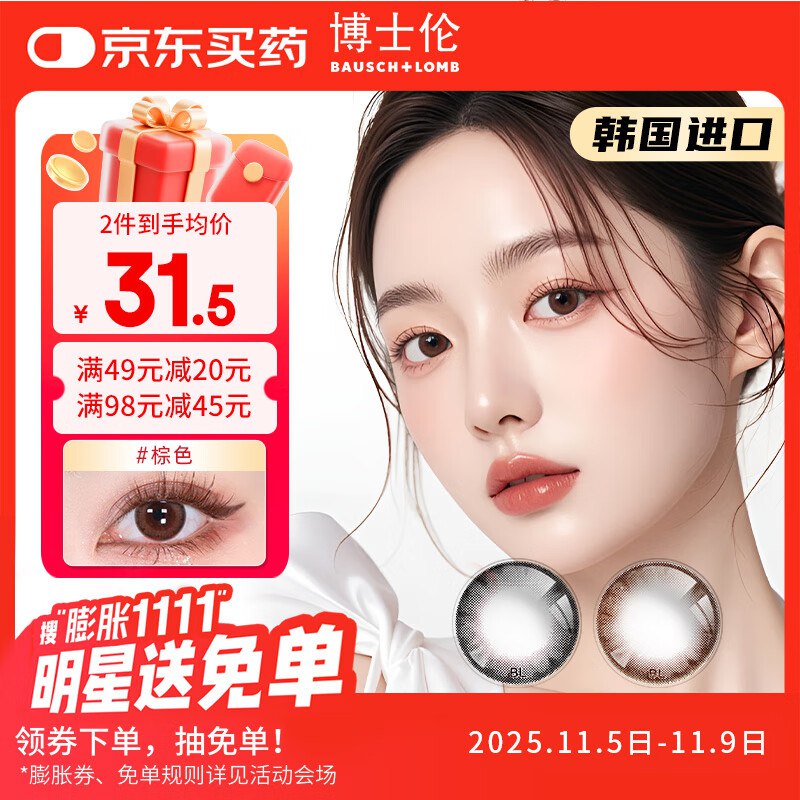 如有视力5折券博士伦 超逸睛彩彩色隐形眼镜美瞳日抛5片装，拍3件，每件0.5元