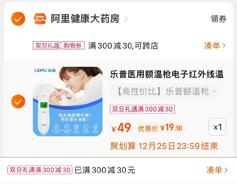 3.凑单商品 也加购物车1件(GJQ32ZlUtTQ)/  两个商品一起【提交并且付款】然后再单独【退款凑单商品】乐普医用高精准额温枪 到手19元