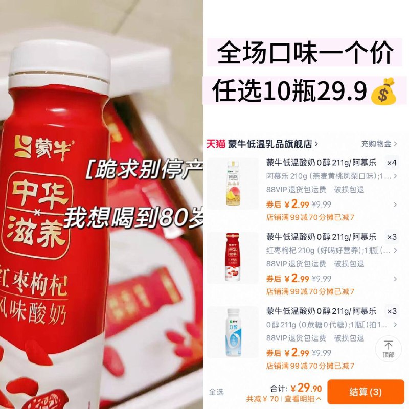 2.9/瓶❗蒙牛酸奶任选🚗拍10瓶💰29.9 可选3种口味饭后来一杯酸奶促进消化~9/nTKu4UpPJot// AA11