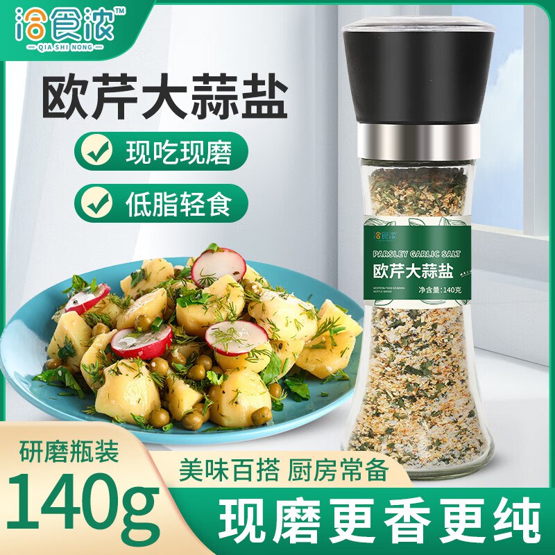 洽食浓欧芹大蒜盐140g研磨瓶 ，13件单件1.5