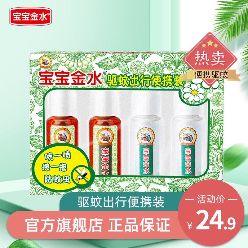 14.9元 宝宝金水旗舰店婴儿防蚊叮咬喷雾20ml*4瓶￥pOYF2SKDDHP￥/