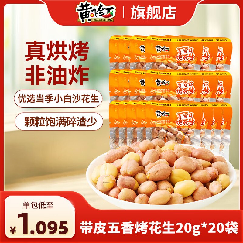 黄飞红 带皮五香烤花生20g*20袋