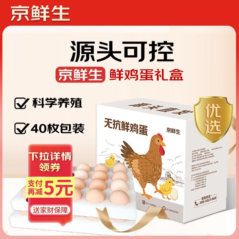自营京鲜生 无抗鲜鸡蛋40枚/1.8kg