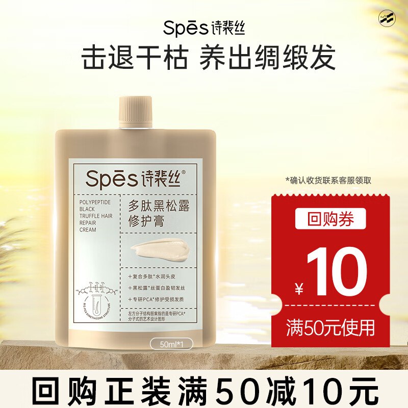 Spes诗裴丝发膜多肽黑松露修护膏50ml拍下16，最高返16卡