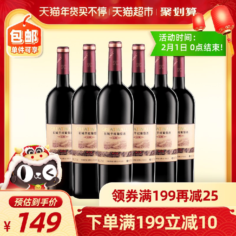 124元 天猫超市直发中粮长城干红葡萄酒750ml*6瓶叠加商品下129-20元下单(uar3cEisfn6)/ 每天三次 