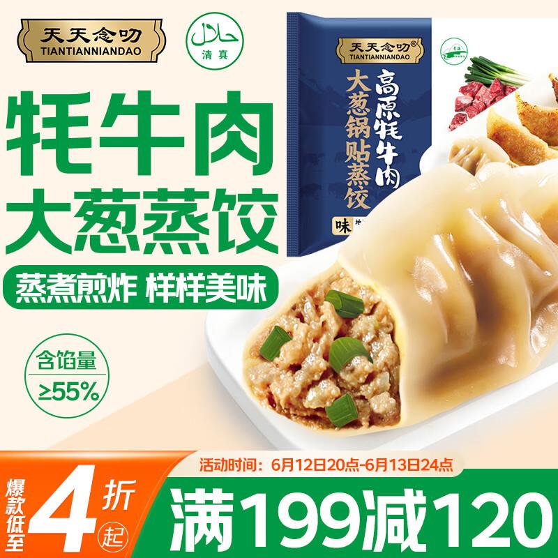 天天念叨高原牦牛肉大葱锅贴蒸煎饺216g10只，如掉落2奍，4.97