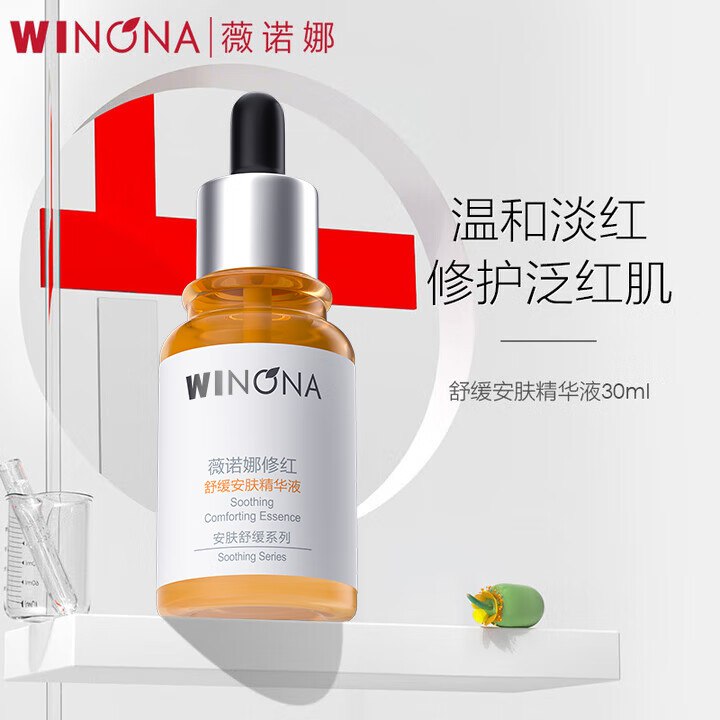 49元 薇诺娜 修红精华液 30ml