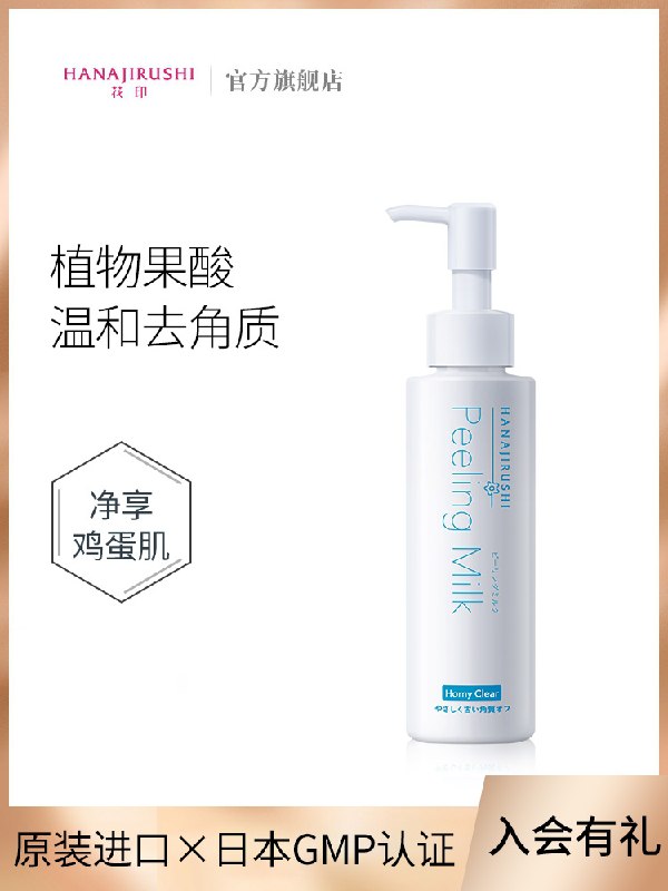 29元【花印旗舰店】植物果酸温和去角质精华乳(bZjPXmya2Hq)/