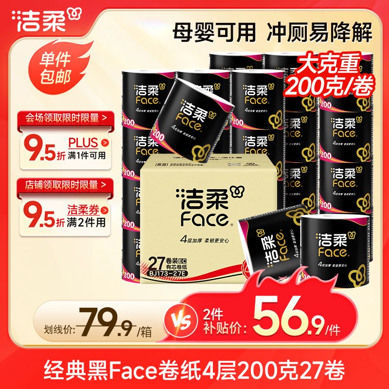 自营洁柔 黑Face有芯卷纸 200g*27卷1.8/卷！！Plus拍2件凑后【101.88元】--①先领黑五200-20卷
