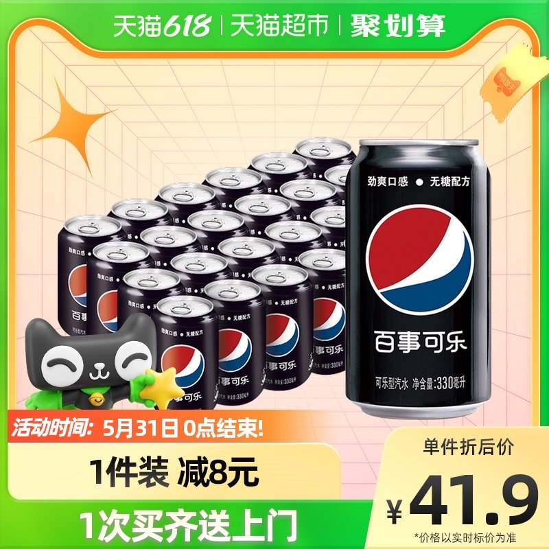 39.9亓 百事可乐无糖碳酸汽水330mLx24罐新人返8亓猫超卡到手31.9亓$1HMw2l4XDiL￡   夏天把肥仔快乐水囤起来