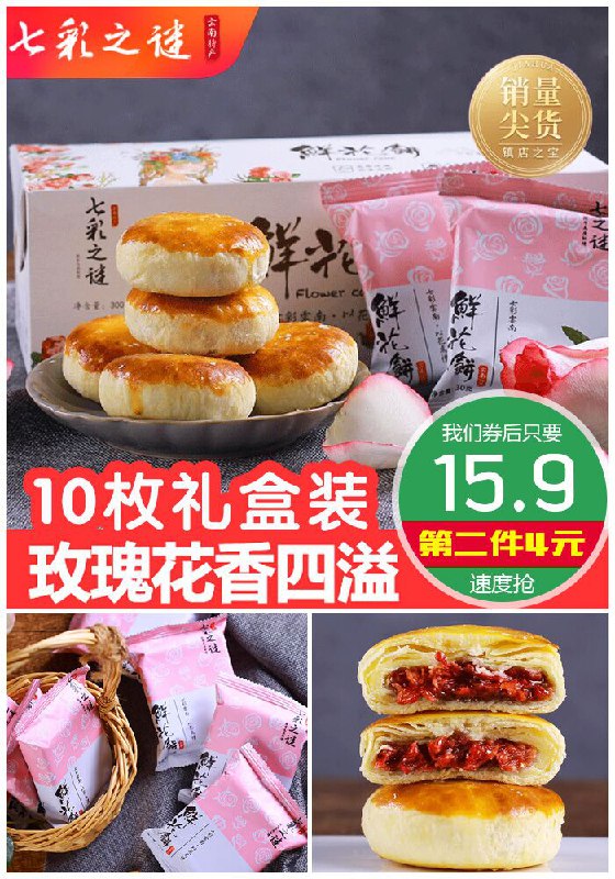 【七彩之谜】云南特产鲜花饼10枚原价25.9元【券后15.9元】包邮