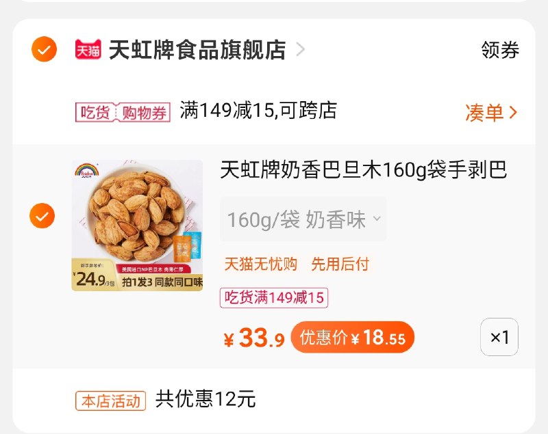 3.凑单商品 也加购物车1件(fLgrcqdHixH)/ 两个商品一起【提交并付款】然后再单独【退款凑单商品】巴旦木到手18.5元