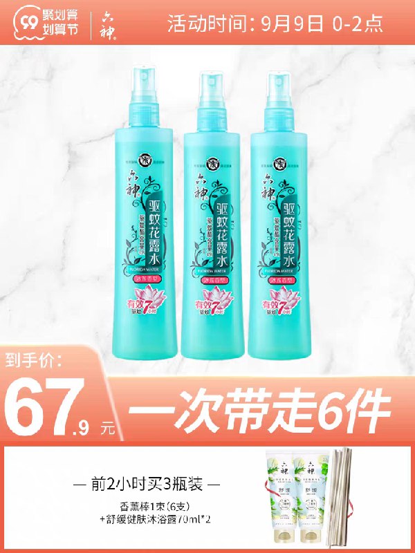 1.领券 加入购物车1件六神花露水驱蚊冰莲香2瓶(HmAnXLuqeD5)/