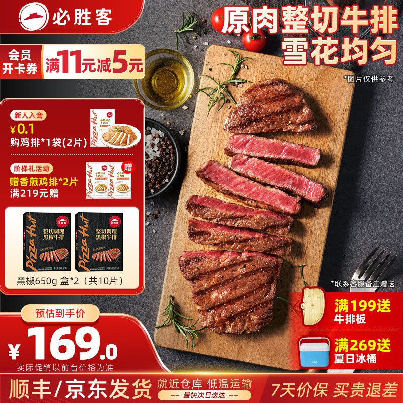 必胜客 黑椒牛排10片（黑金礼盒650g*2）