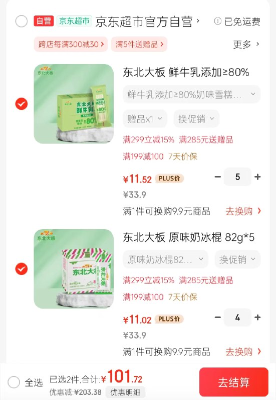 自营 东北大板雪糕合集原味奶冰棍 82g*5支 拍4