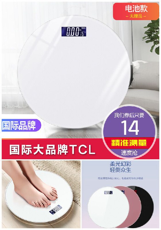 【TCL】智能精准体脂电子秤原价49元【券后14元】包邮