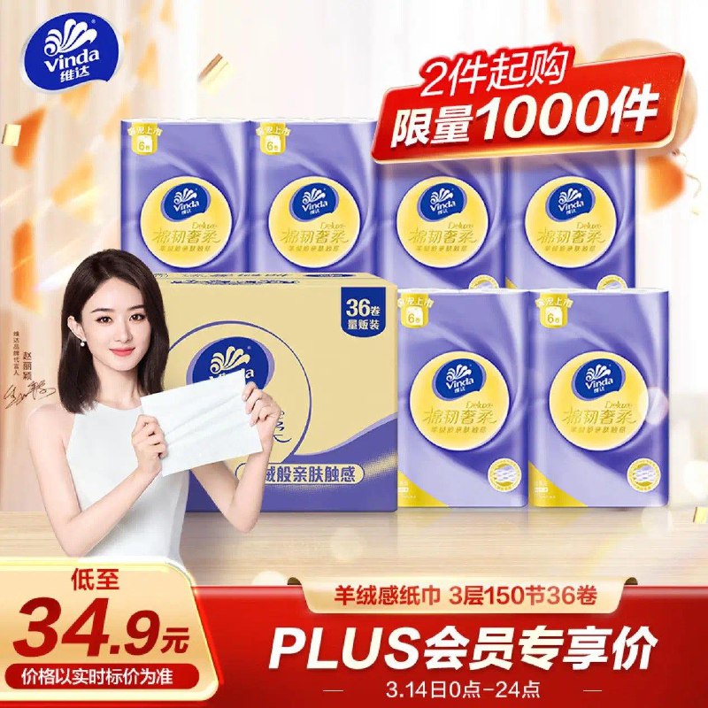 Plus百亿补贴34.8亓维达立体美卷纸150节36卷