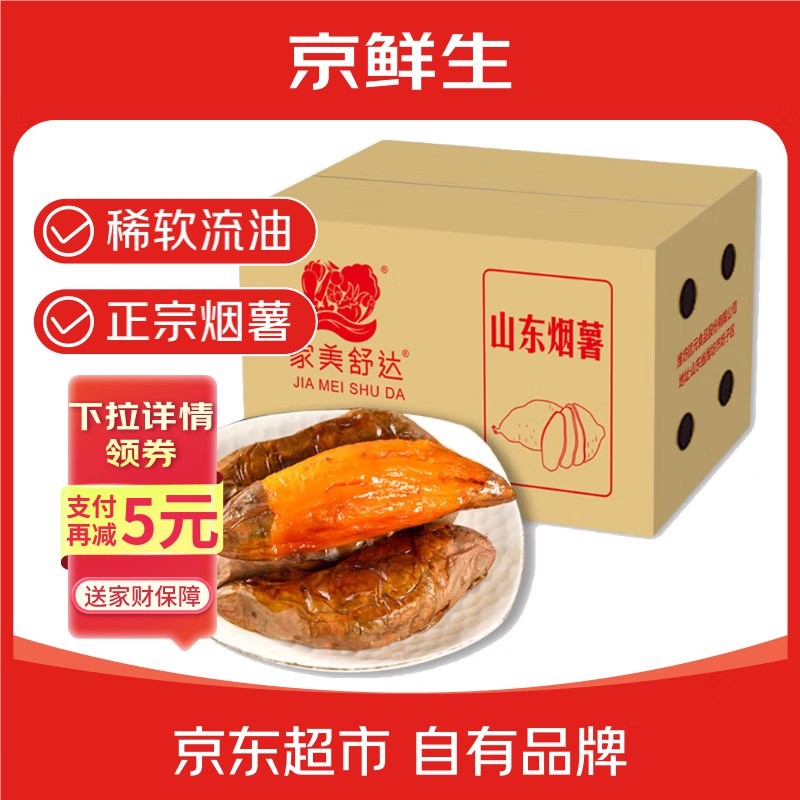 京鲜生&家美舒达 山东 正宗烟薯25 糖心流油烤薯 红薯 4斤