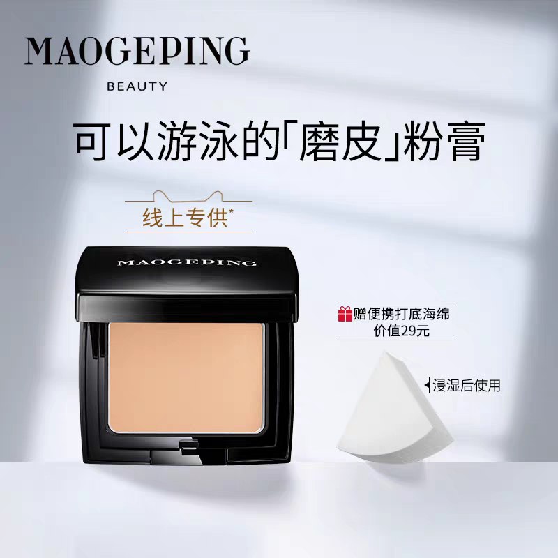 145元 毛戈平旗舰店光感滋润控油持久无痕粉膏(eAD9X0oyiNe)/