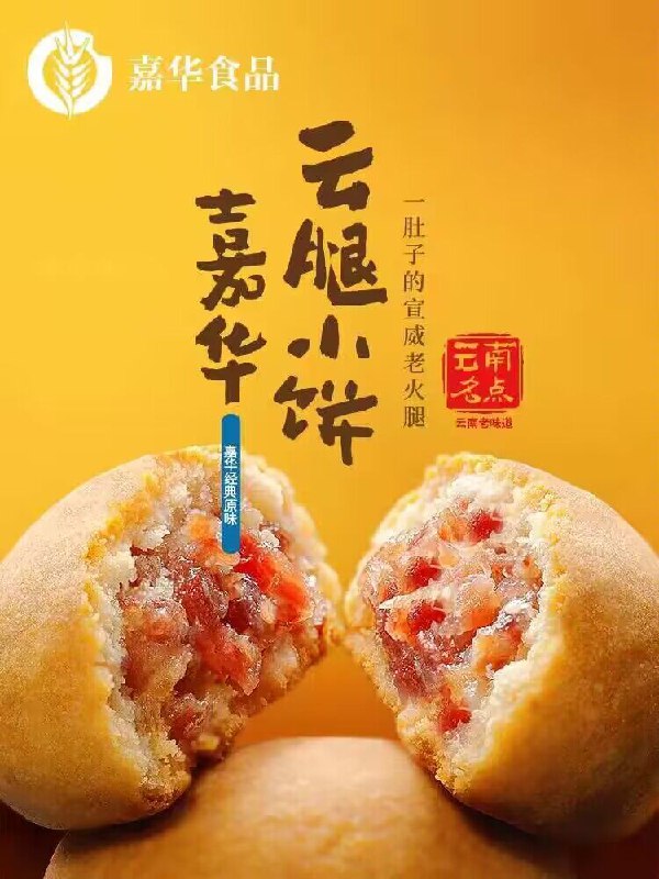 19.9💵【嘉华食品旗舰店】云南鲜花云腿小饼9枚/225g6)JK2mdFvUOtK)/:// MF3106表皮酥脆 里面馅料都是火腿丁超级香 一次炫四五个不在话下