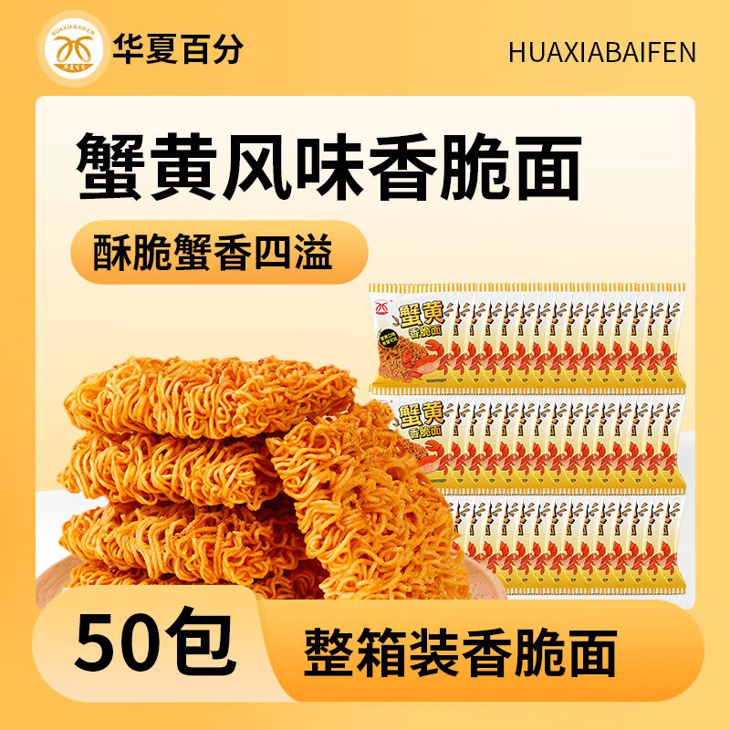 自营华夏百分 蟹黄掌心面700g（14g*50包)