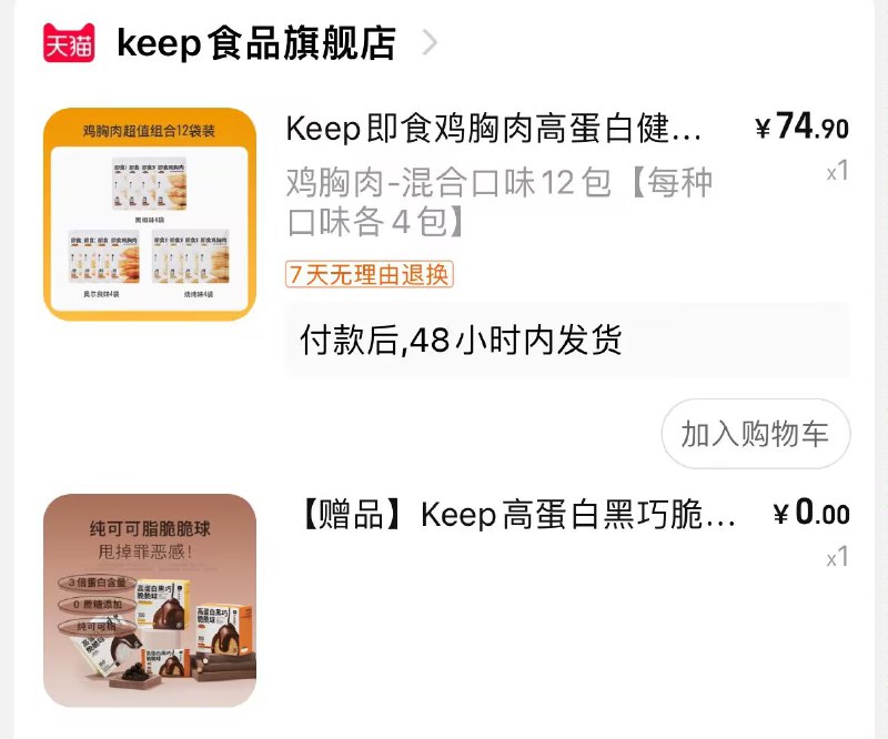 ❗来个KEEP鸡胸肉好价49.9💵共12袋！赠品随时结束Keep低脂代餐鸡胸肉3味可选)FrvwdKE0qHj)/ CZ11//黑椒/烧烤/奥尔良味 反馈不错低脂低碳水轻卡 单袋才4块钱 赠的平时挺贵的  下单注意有没有---全品券 d.618day.com/618
