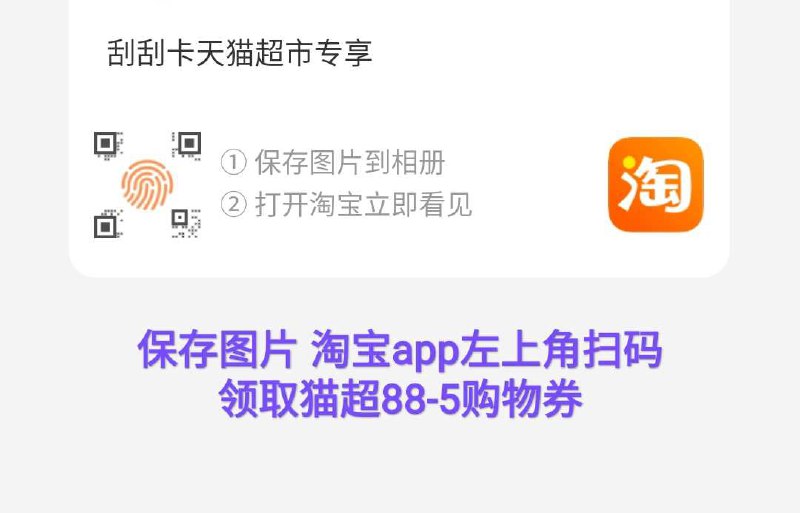 手淘app扫码领天猫超市88-5购物券