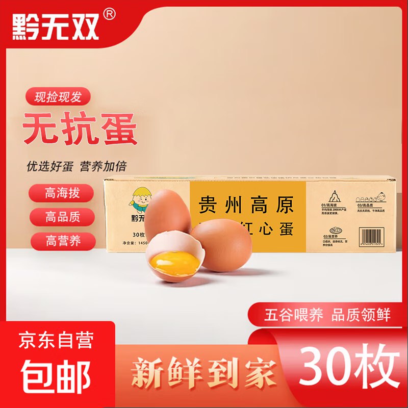 自营黔无双 贵州红心鸡蛋 30枚/3斤