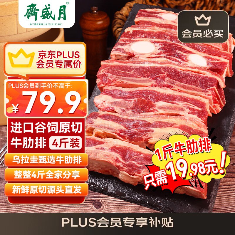 【自营】月盛斋 原切牛肋排 4斤