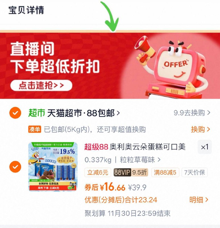 16.6元，折8.3元/盒1、“下拉详情”加1件奥利奥 夹心云朵蛋糕264g*2盒